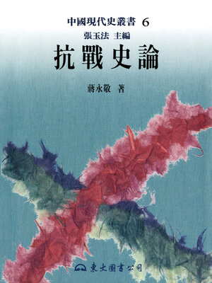 cover image of 抗戰史論